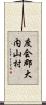 度会郡大内山村 Scroll