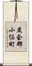 度会郡小俣町 Scroll