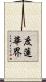 度蓮華界 Scroll