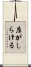 座がしらける Scroll