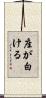 座が白ける Scroll