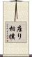 座り相撲 Scroll
