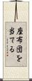座布団を当てる Scroll