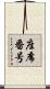 座席番号 Scroll