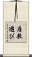 座敷遊び Scroll