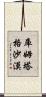 庫姆塔格沙漠 Scroll