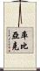 Kubiak Scroll