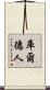 庫爾德人 Scroll