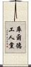 庫爾德工人黨 Scroll
