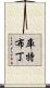 Kutbuddin Scroll