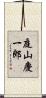 庭山慶一郎 Scroll