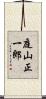 庭山正一郎 Scroll
