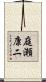 庭瀬康二 Scroll