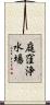 庭窪浄水場 Scroll