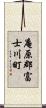 庵原郡富士川町 Scroll