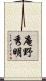 庵野秀明 Scroll