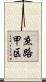 庶路甲区 Scroll