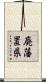 廃藩置県 Scroll