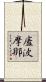 廅波摩那 Scroll