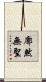 廓然無聖 Scroll
