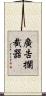廣告攔截器 Scroll