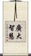 廣大智慧 Scroll