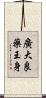 廣大良藥王身 Scroll