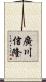 廣川信隆 Scroll