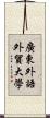 廣東外語外貿大學 Scroll