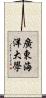 廣東海洋大學 Scroll