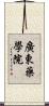 廣東藥學院 Scroll
