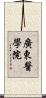 廣東醫學院 Scroll