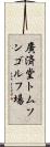 廣済堂トムソンゴルフ場 Scroll