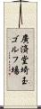 廣済堂埼玉ゴルフ場 Scroll