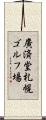 廣済堂札幌ゴルフ場 Scroll
