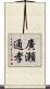 廣瀬通孝 Scroll