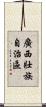 廣西壯族自治區 Scroll