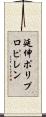 延伸ポリプロピレン Scroll