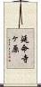 延命寺ヶ原 Scroll