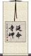 延命寺岬 Scroll