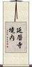 延暦寺境内 Scroll