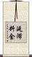 延滞料金 Scroll