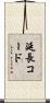 延長コード Scroll