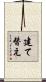 建て替え Scroll