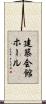 建築会館ホール Scroll