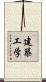 建築工学 Scroll