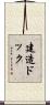 建造ドック Scroll