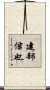 建部信也 Scroll