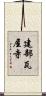 建部瓦屋寺 Scroll