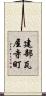建部瓦屋寺町 Scroll